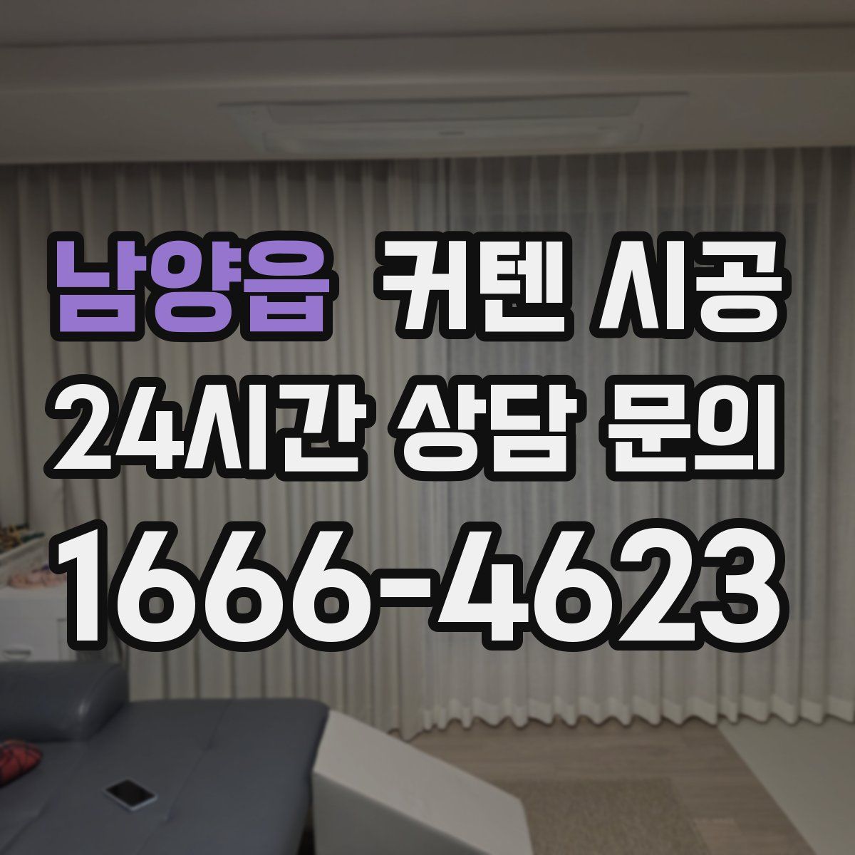 남양읍 커텐 시공