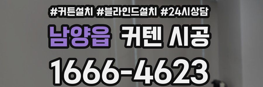 남양읍 커텐 시공