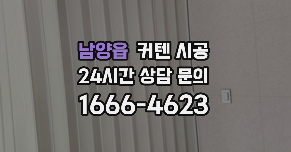 남양읍 커텐 시공