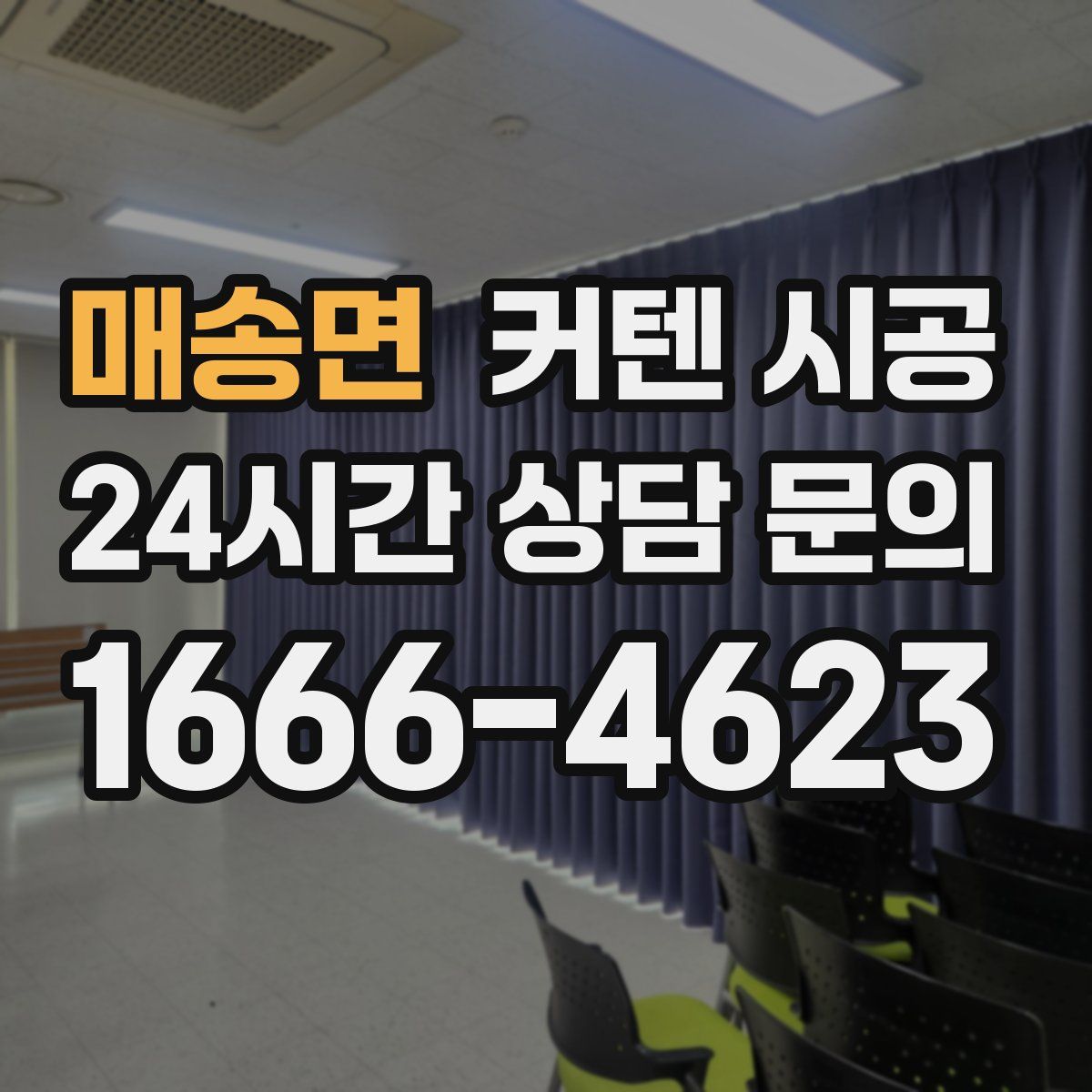 매송면 커텐 시공