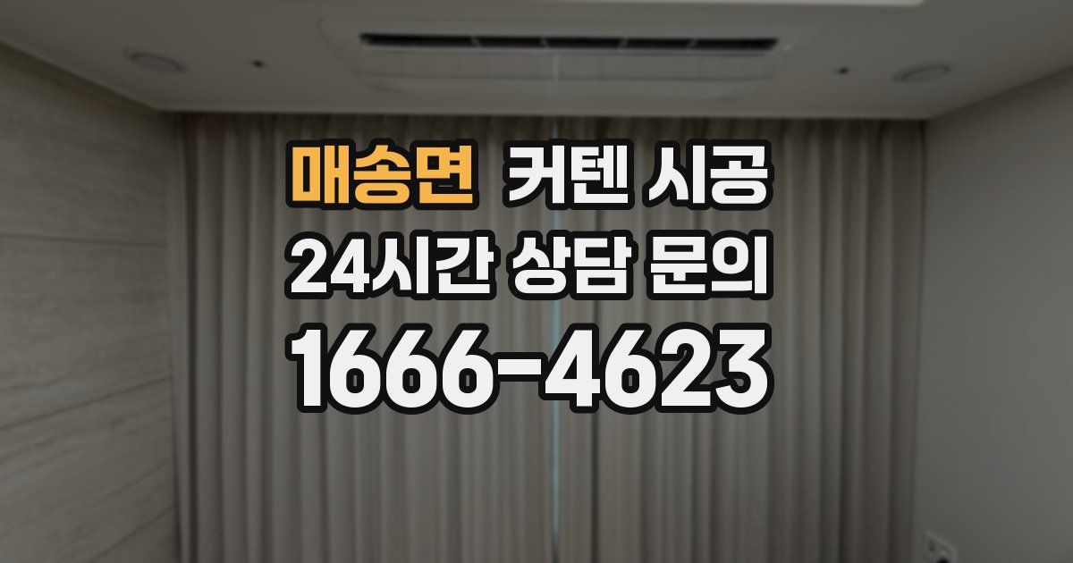 매송면 커텐 시공