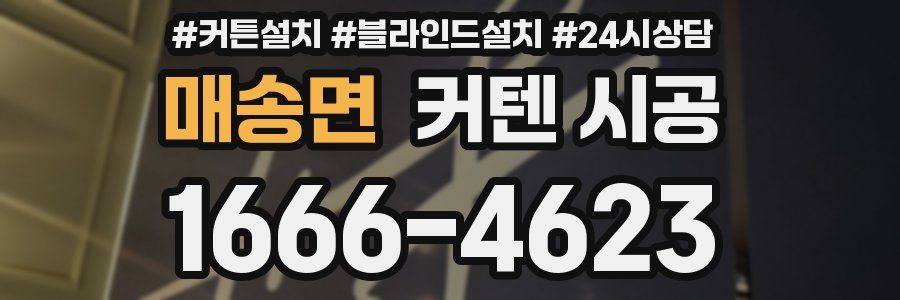 매송면 커텐 시공