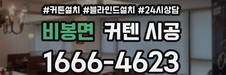 비봉면 커텐 시공