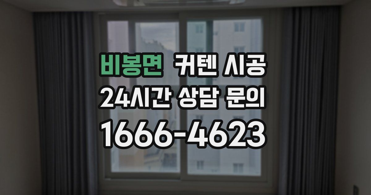 비봉면 커텐 시공