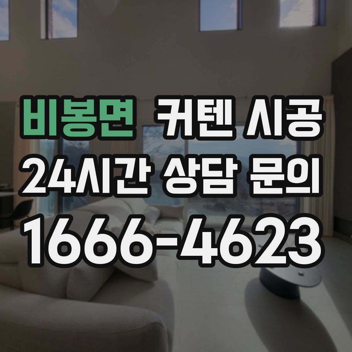 비봉면 커텐 시공