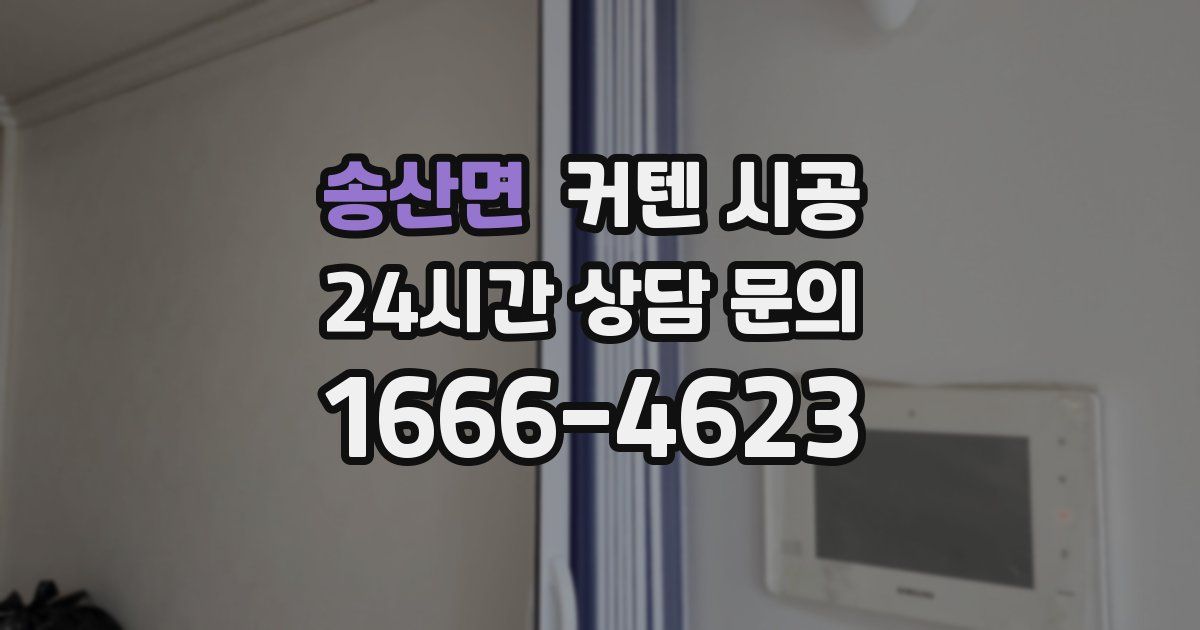송산면 커텐 시공