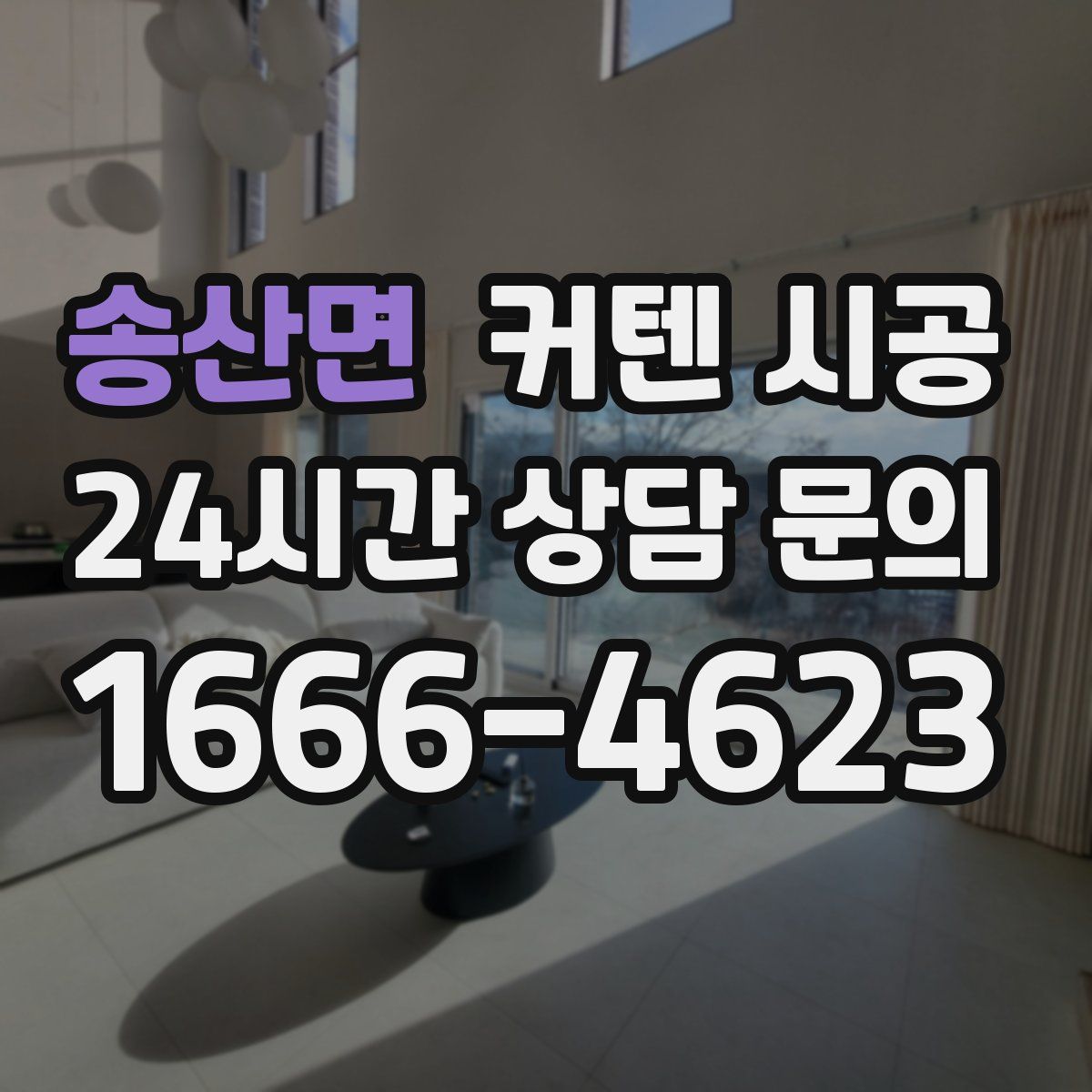 송산면 커텐 시공