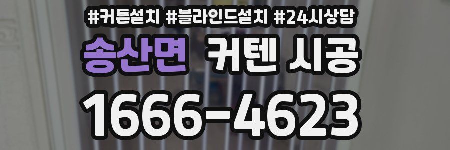 송산면 커텐 시공