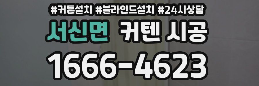 서신면 커텐 시공