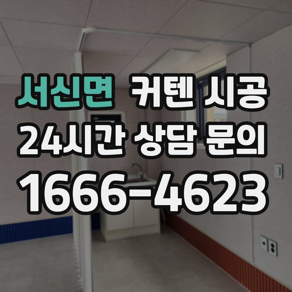 서신면 커텐 시공