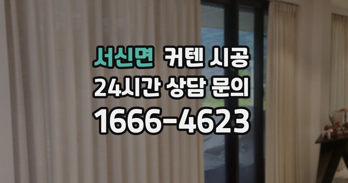 서신면 커텐 시공