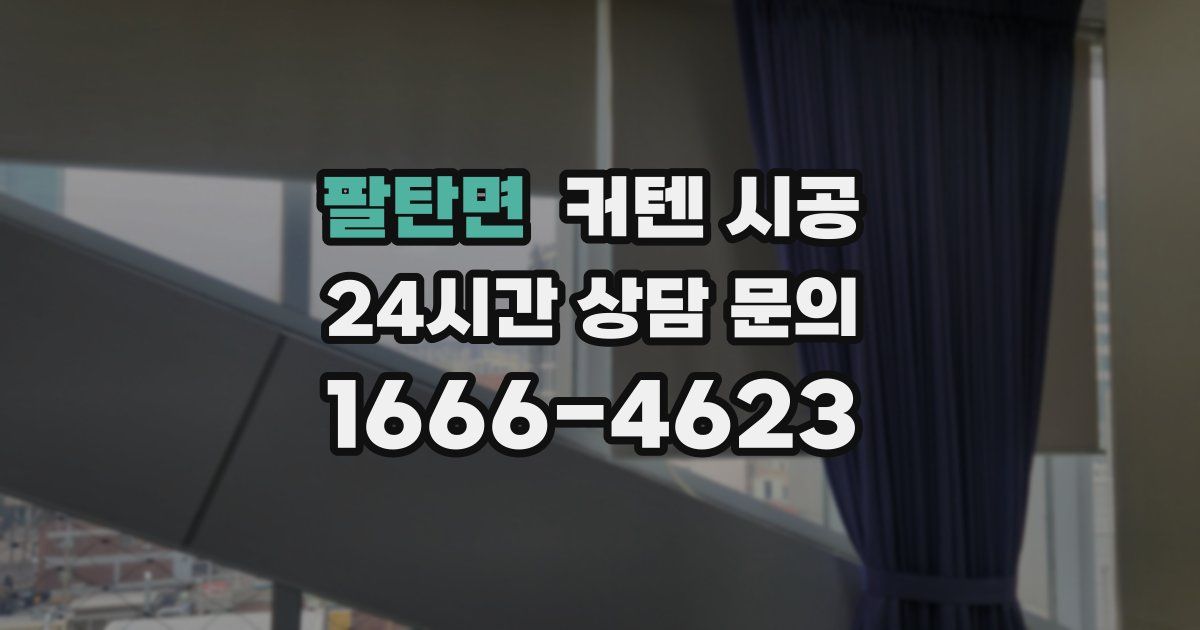 팔탄면 커텐 시공