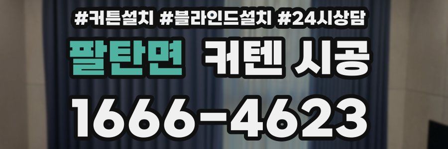 팔탄면 커텐 시공