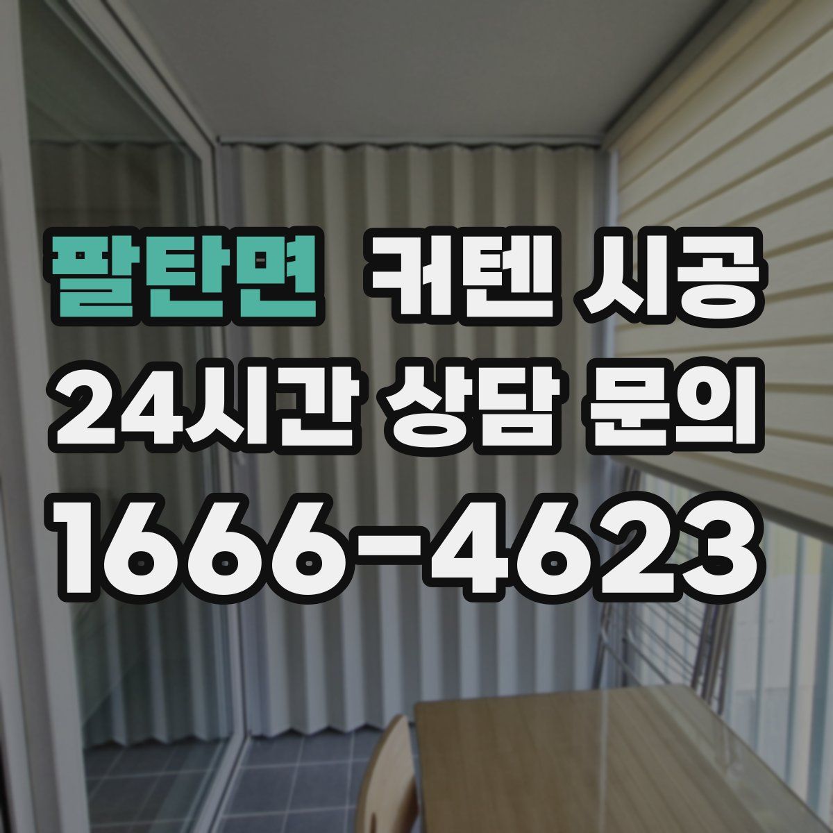 팔탄면 커텐 시공