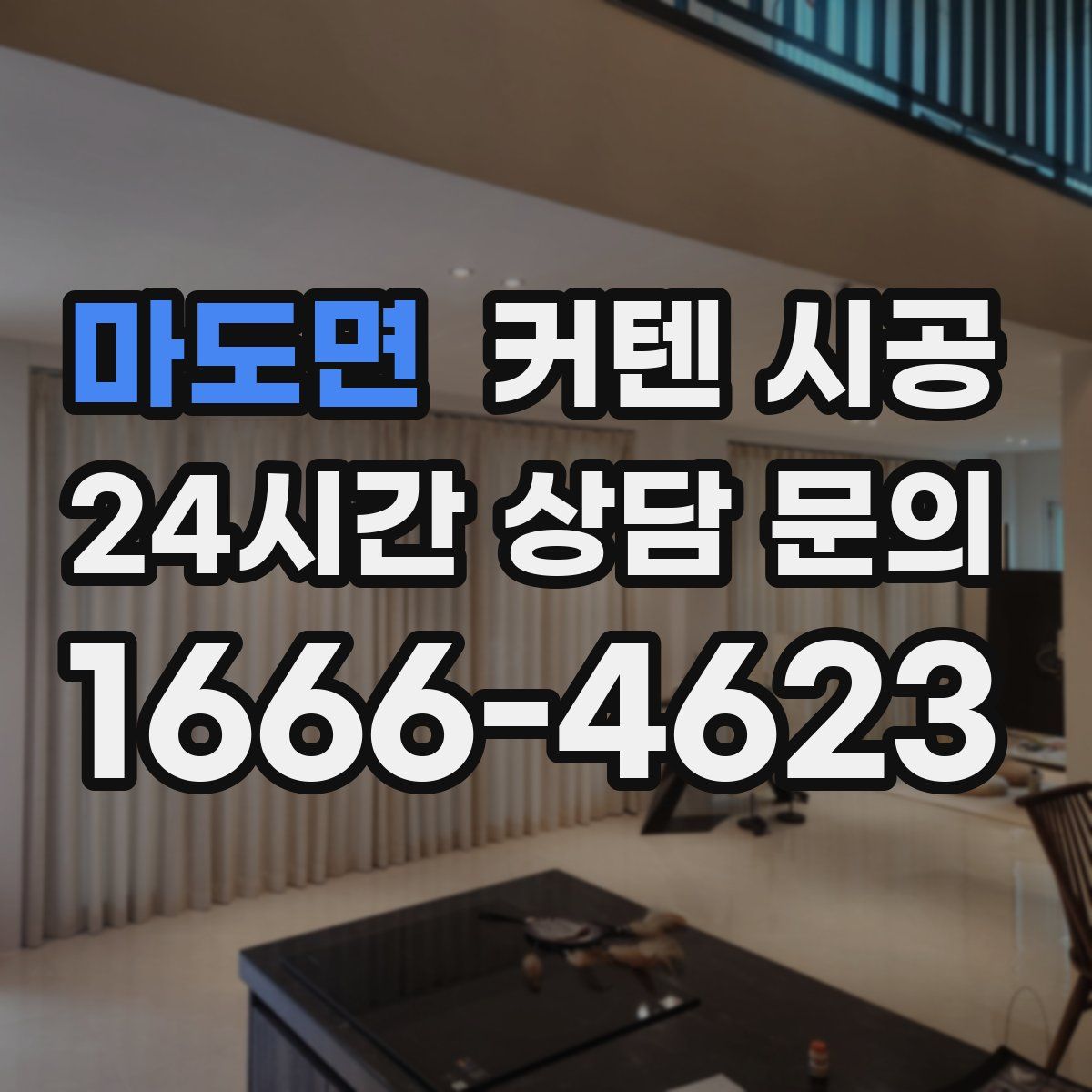 마도면 커텐 시공