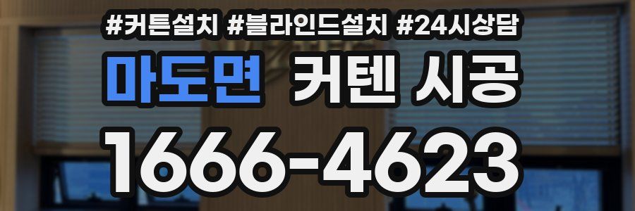마도면 커텐 시공