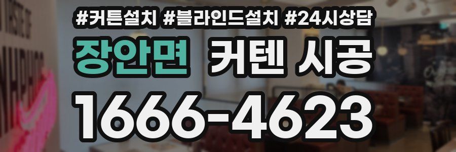 장안면 커텐 시공