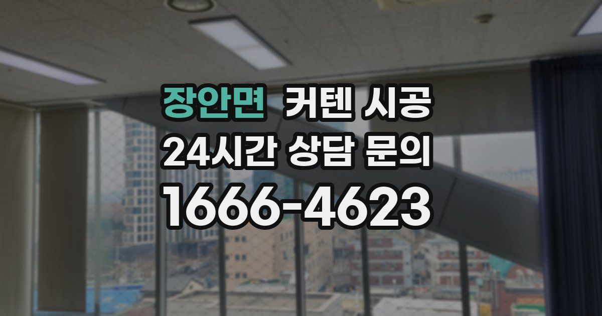 장안면 커텐 시공