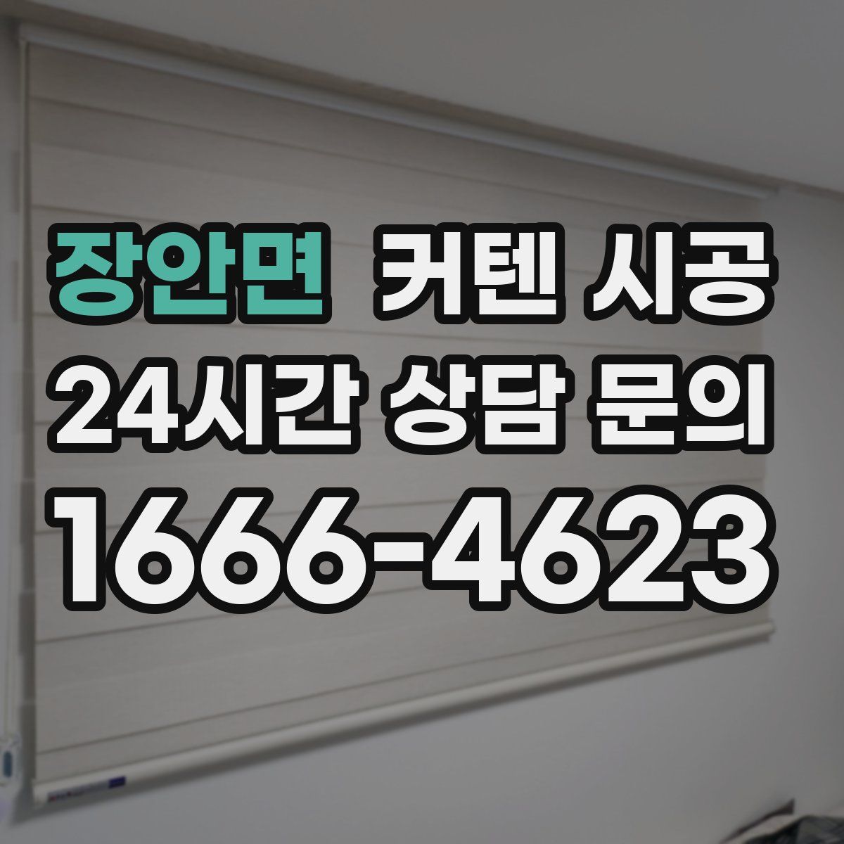 장안면 커텐 시공
