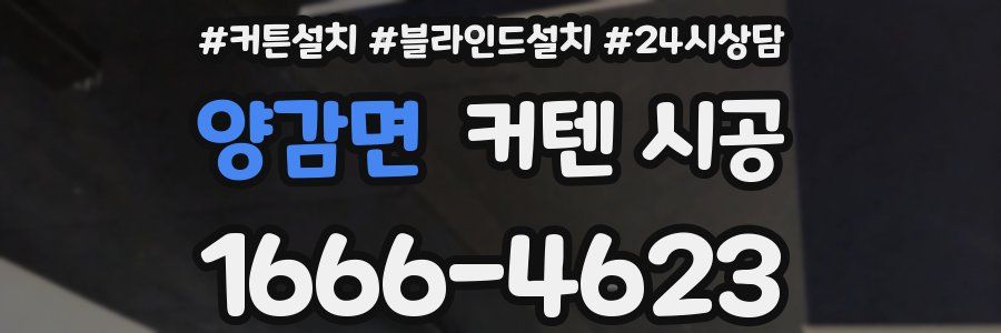 양감면 커텐 시공