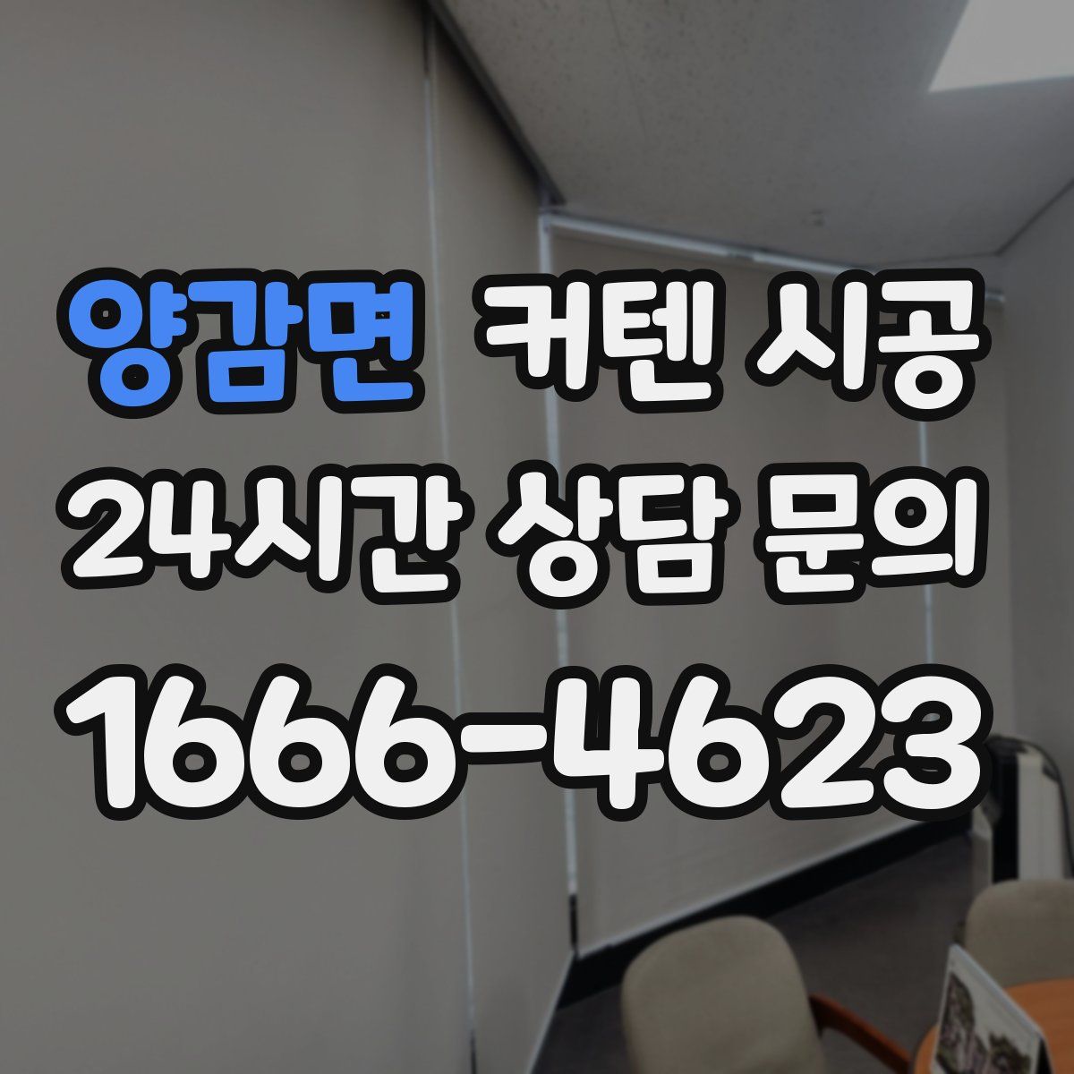 양감면 커텐 시공