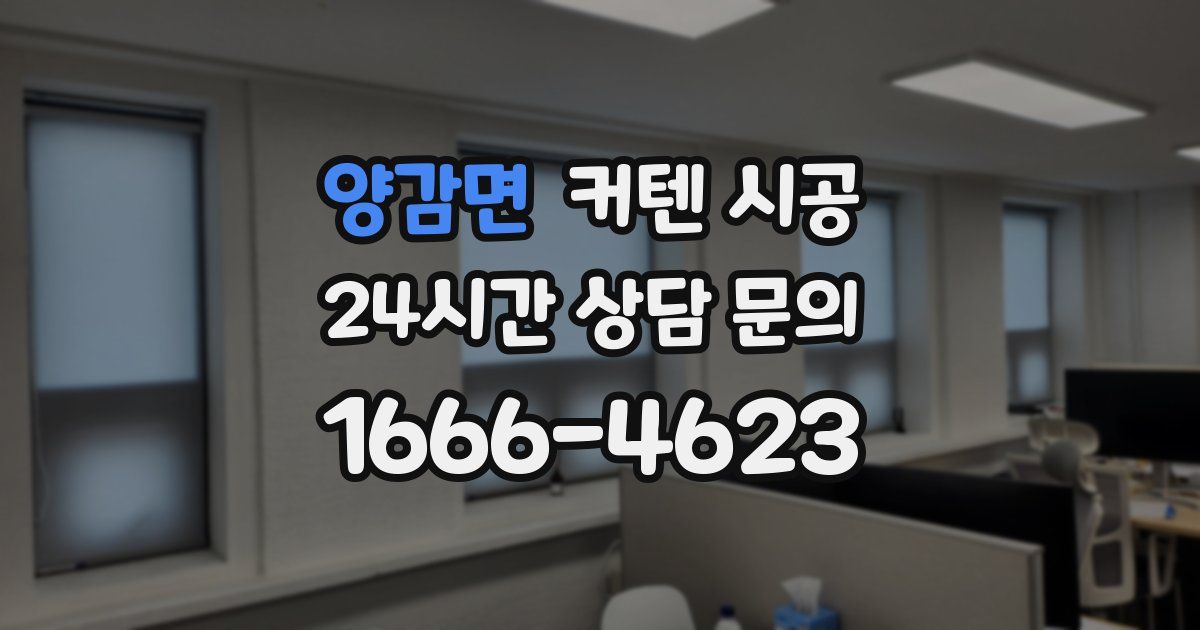 양감면 커텐 시공