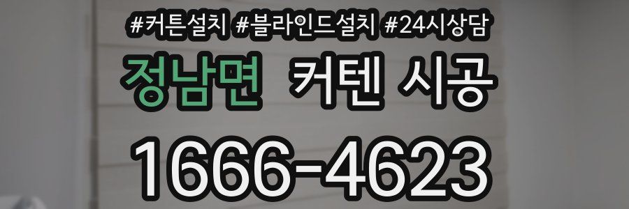 정남면 커텐 시공