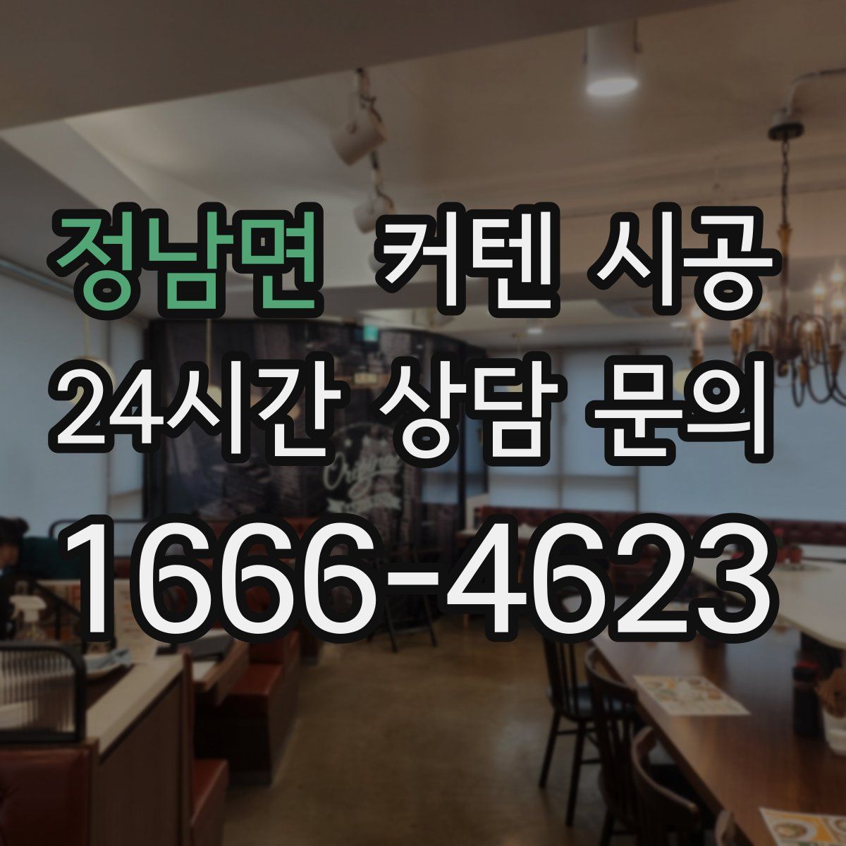정남면 커텐 시공