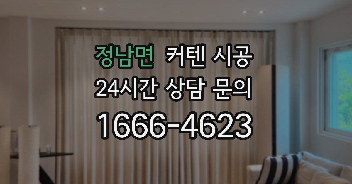 정남면 커텐 시공