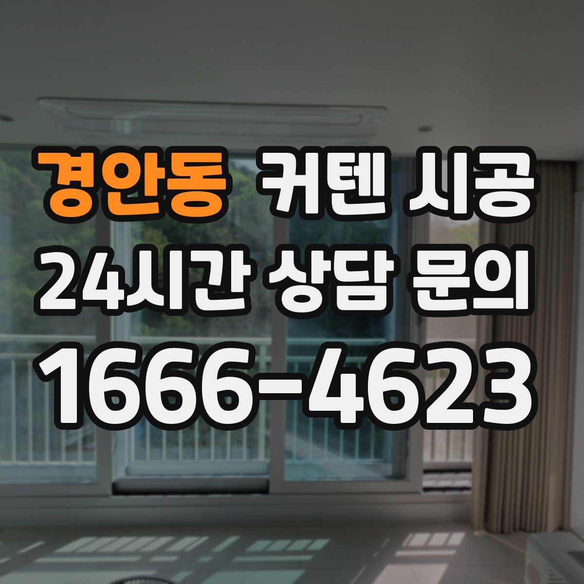 경안동 커텐 시공