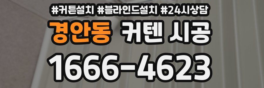 경안동 커텐 시공