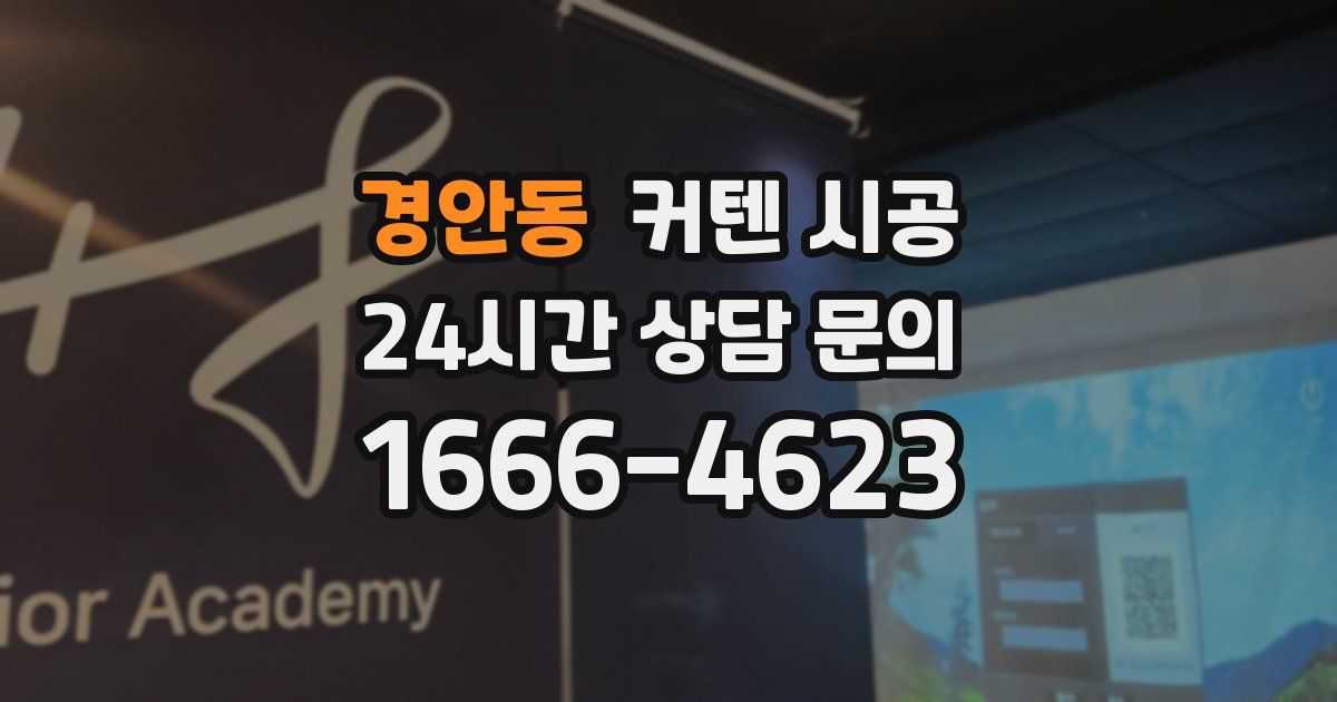 경안동 커텐 시공