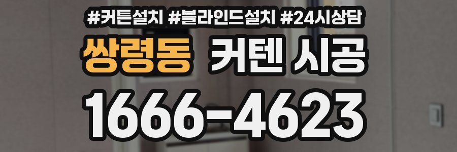 쌍령동 커텐 시공