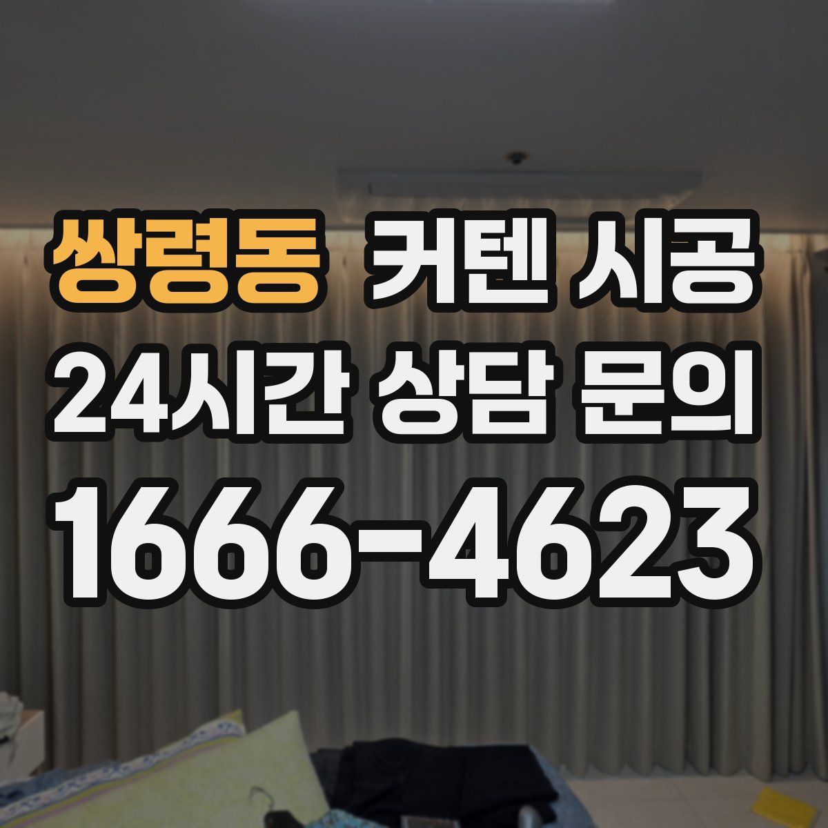 쌍령동 커텐 시공