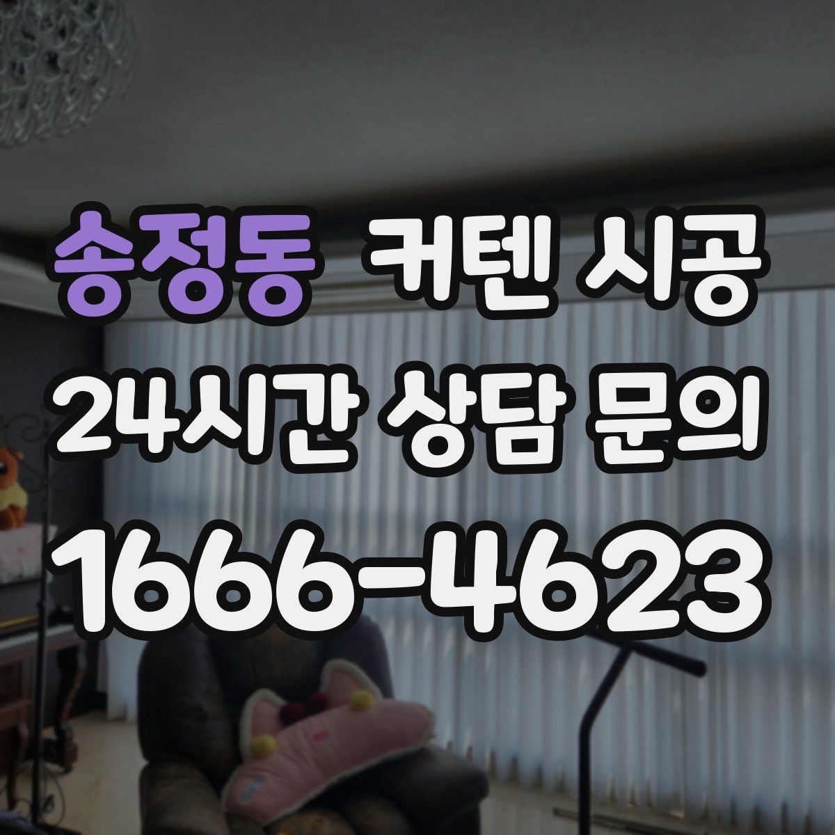 송정동 커텐 시공