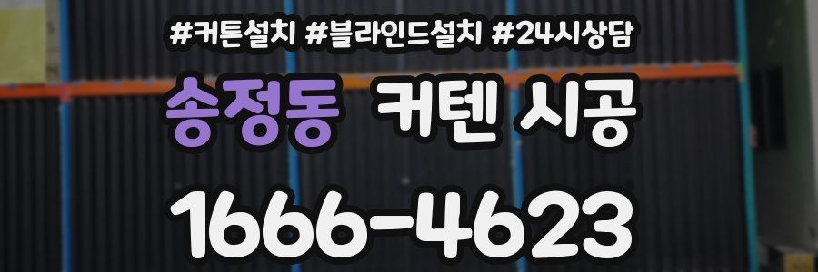 송정동 커텐 시공