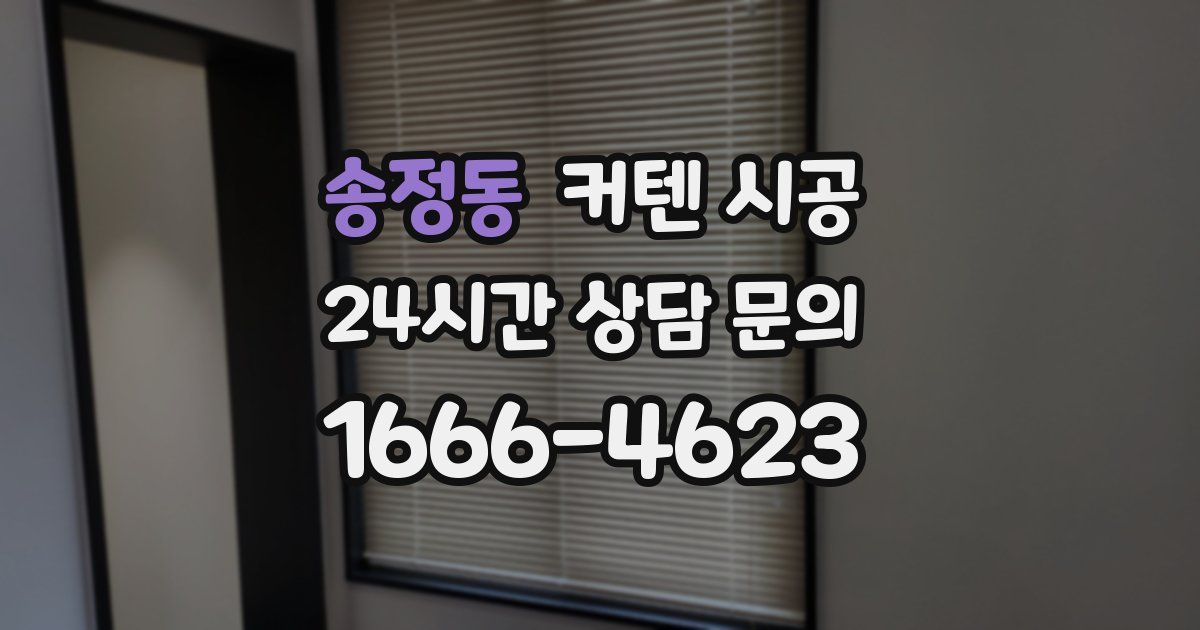송정동 커텐 시공