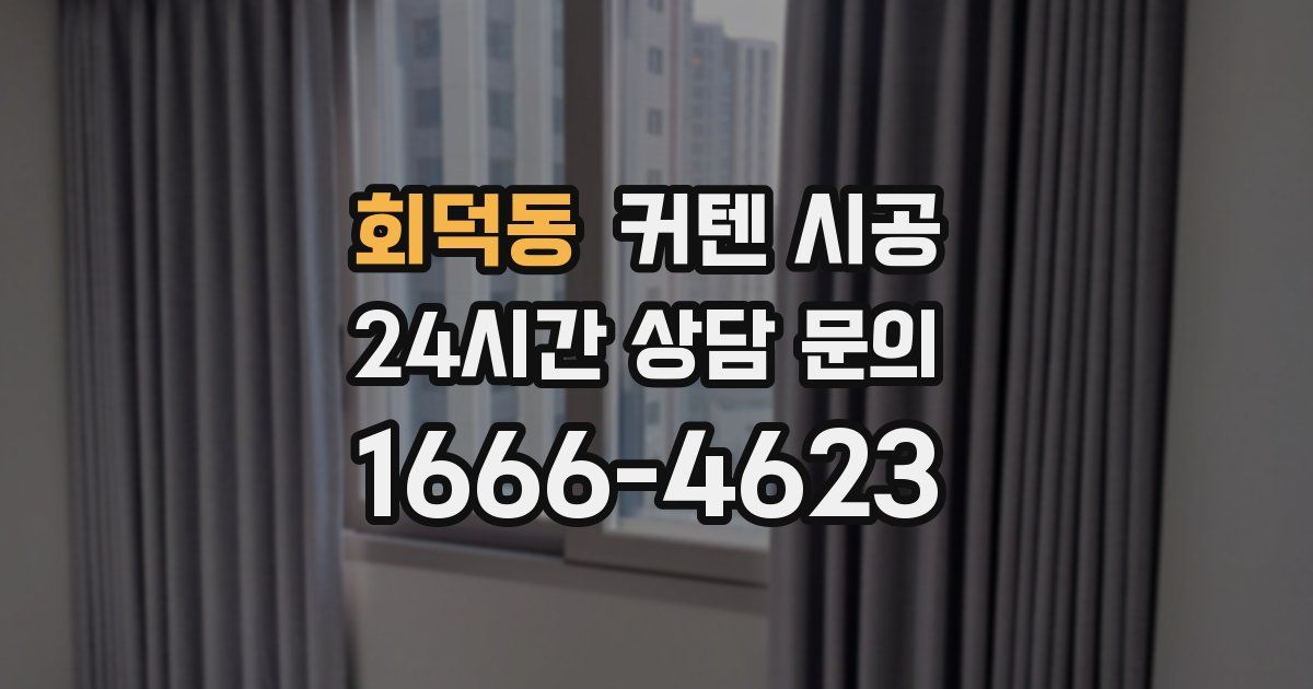 회덕동 커텐 시공