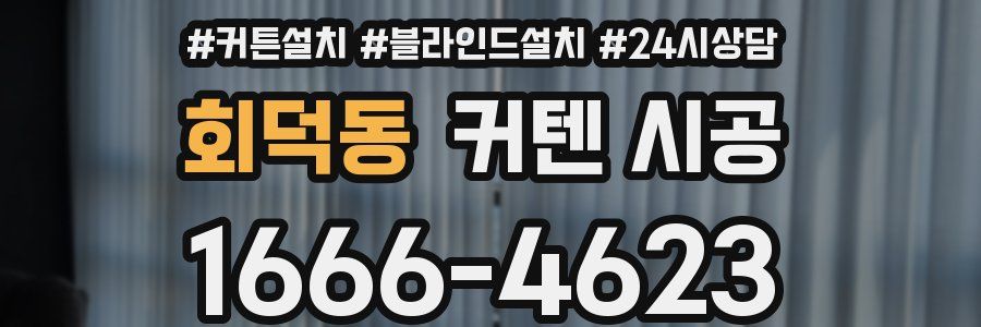 회덕동 커텐 시공