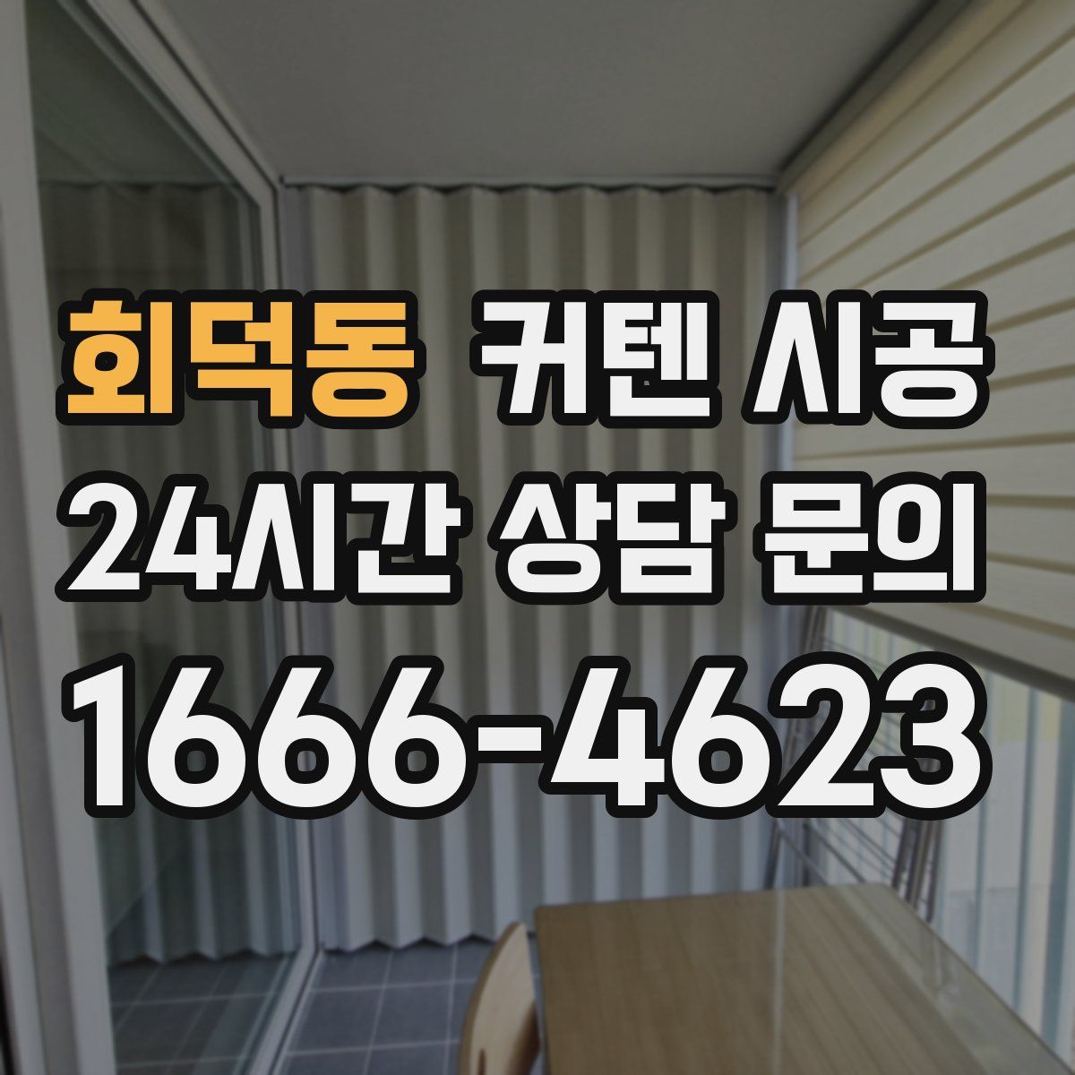 회덕동 커텐 시공