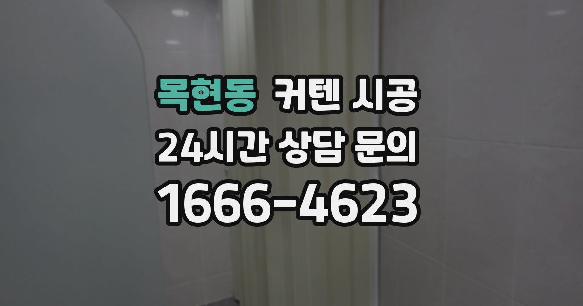 목현동 커텐 시공