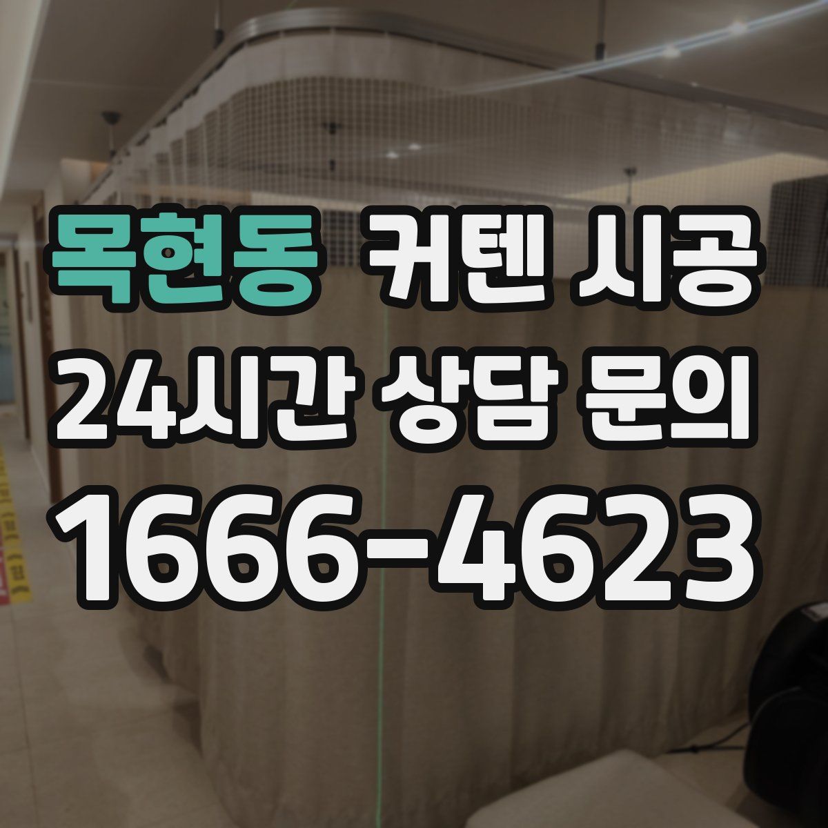 목현동 커텐 시공
