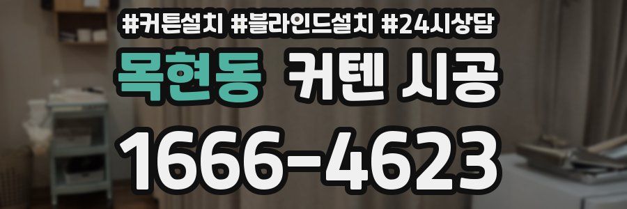 목현동 커텐 시공