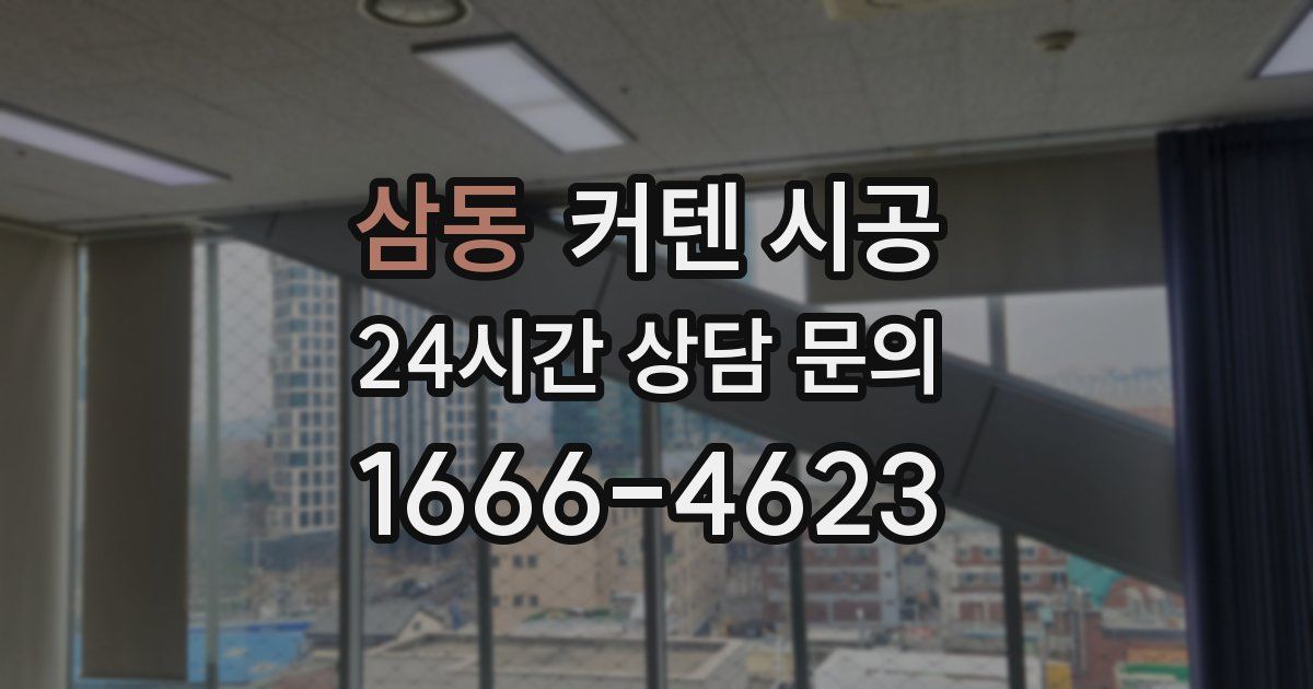 삼동 커텐 시공