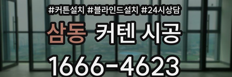 삼동 커텐 시공