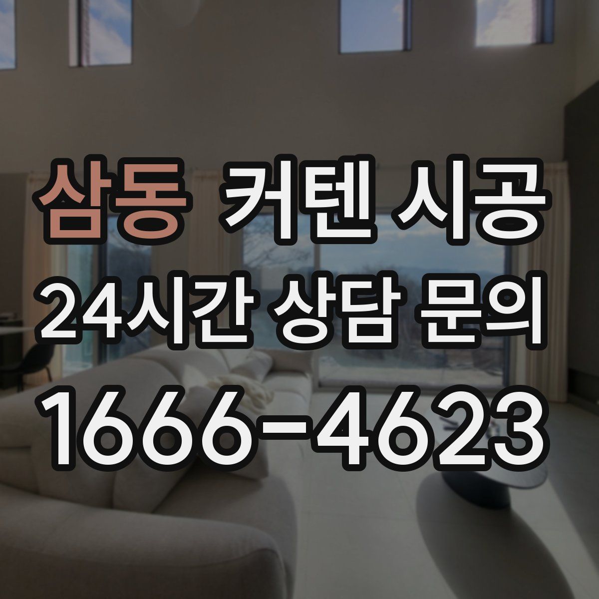 삼동 커텐 시공