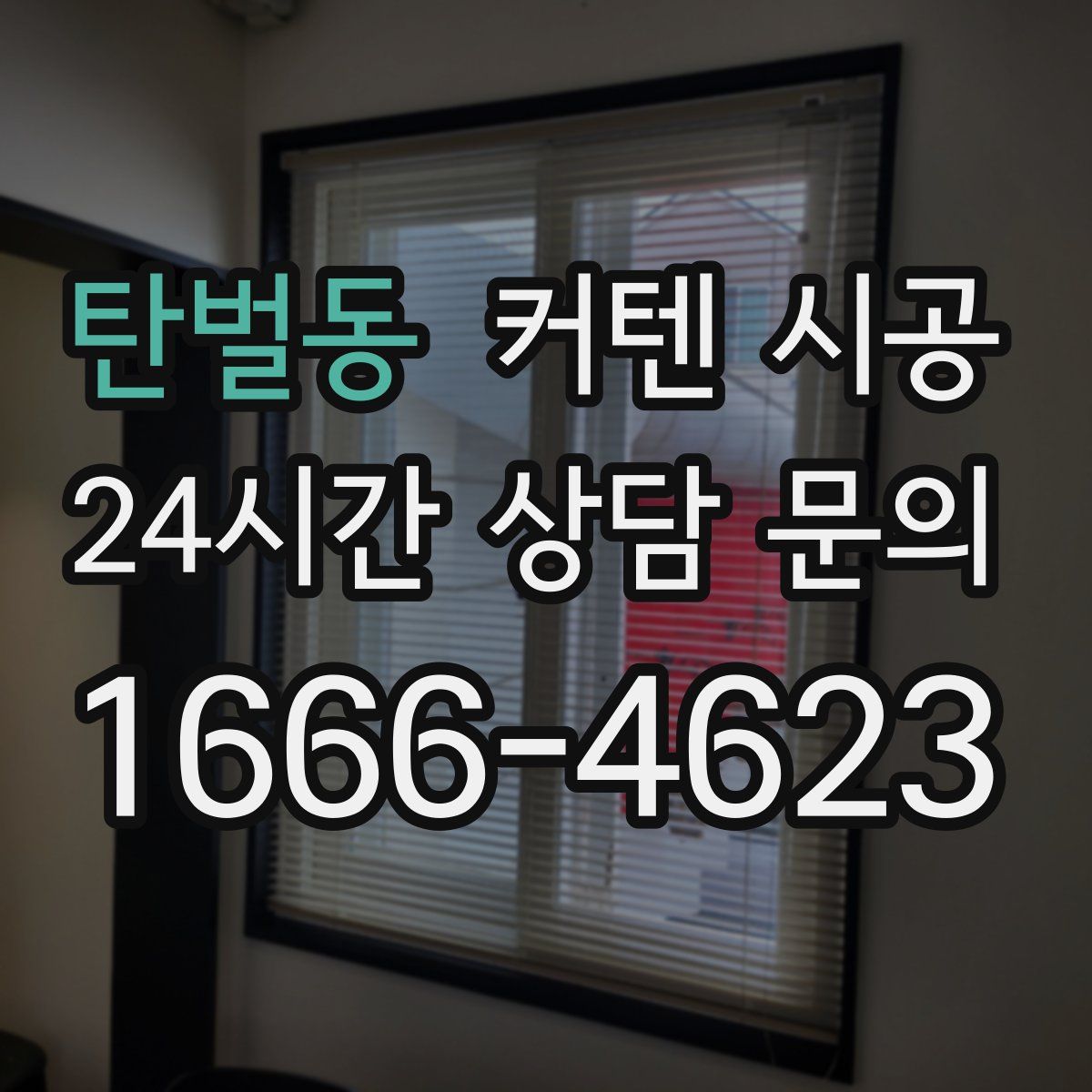 탄벌동 커텐 시공