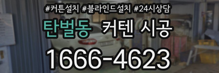 탄벌동 커텐 시공