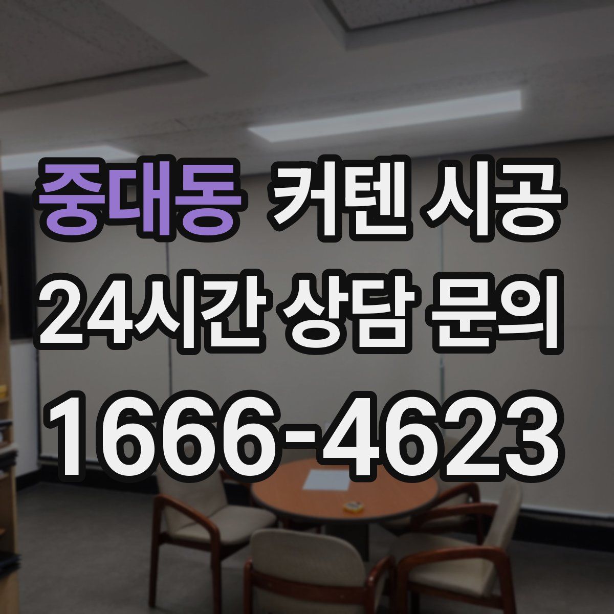 중대동 커텐 시공