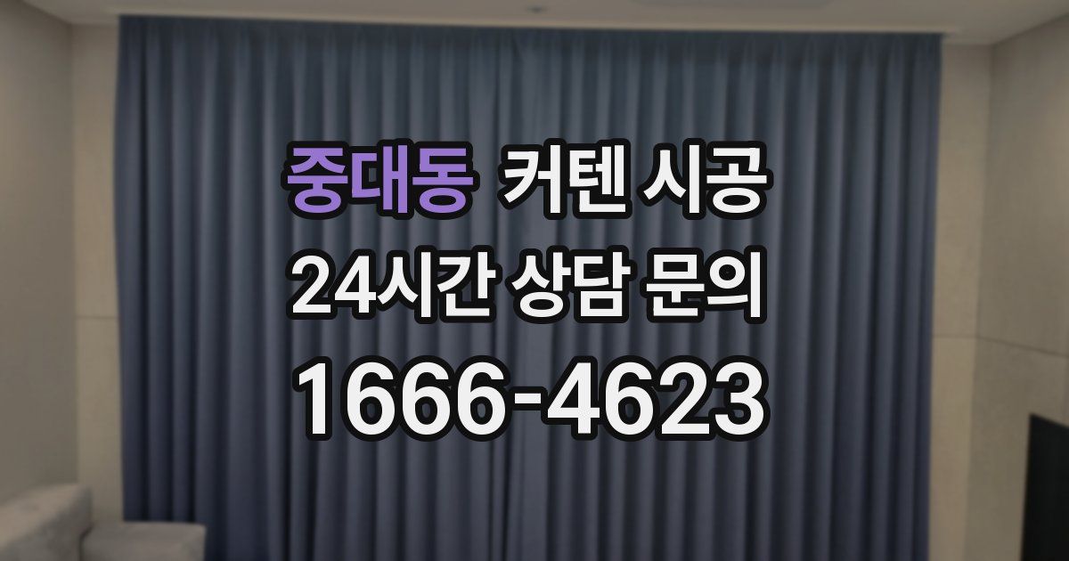 중대동 커텐 시공